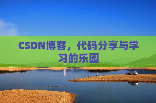 CSDN博客，代码分享与学习的乐园